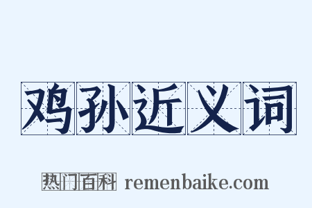 鸡孙近义词是什么意思的图片